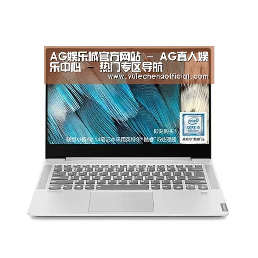 小新 Air 超轻薄笔记本