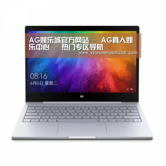 小米笔记本Air 13.3(图1) 小米笔记本Air 13.3(图1)