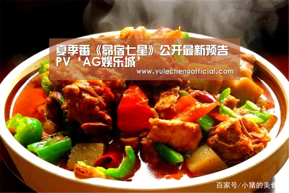 夏季番《昴宿七星》公开最新预告PV‘AG娱乐城’(图3) AG娱乐