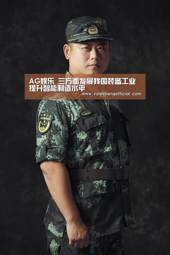 AG娱乐_三方面发展我国装备工业 提升智能制造水平(图4) AG娱乐