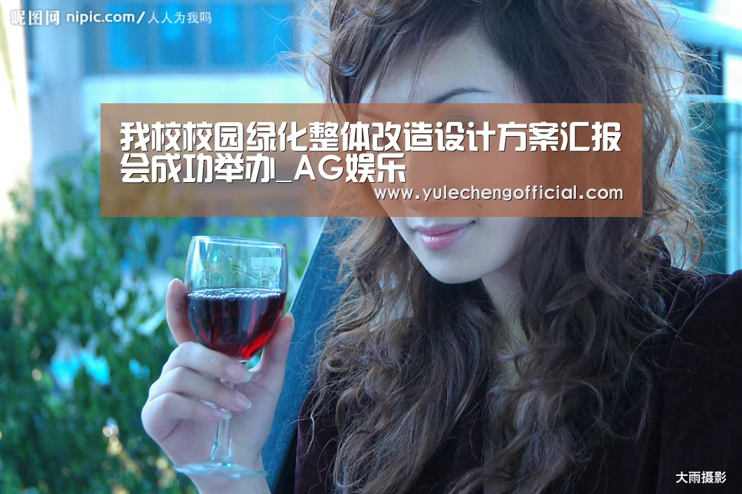 我校校园绿化整体改造设计方案汇报会成功举办_AG娱乐(图3) AG娱乐城