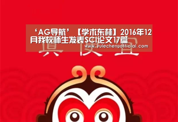 ‘AG导航’【学术东林】2016年12月我校师生发表SCI论文17篇(图2) AG娱乐城