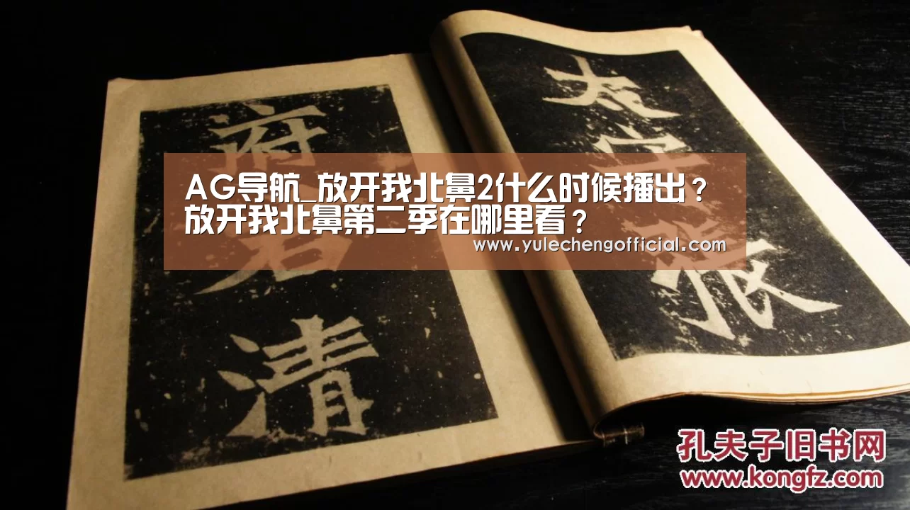 AG导航_放开我北鼻2什么时候播出?放开我北鼻第二季在哪里看?(图2) AG导航