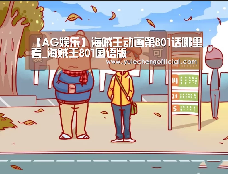 【AG娱乐】海贼王动画第801话哪里看_海贼王801国语版(图1) AG娱乐城