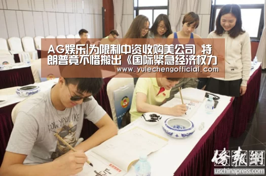 AG娱乐|为限制中资收购美公司 特朗普竟不惜搬出《国际紧急经济权力法》(图1) AG导航