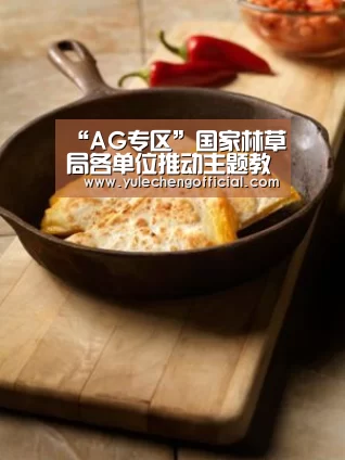 “AG专区”国家林草局各单位推动主题教育走深走实(图1) AG专区