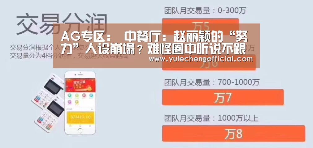 AG专区:
中餐厅:赵丽颖的“努力”人设崩塌?难怪圈中听说不跟颖宝上综艺(图1) AG娱乐城