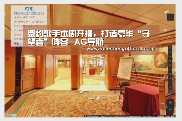 签约歌手本周开播,打造豪华“守望者”阵容-AG导航(图3) AG娱乐