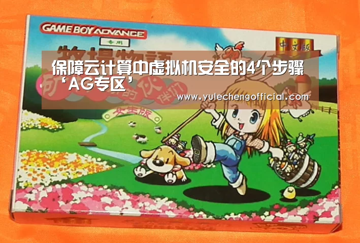 保障云计算中虚拟机安全的4个步骤‘AG专区’
