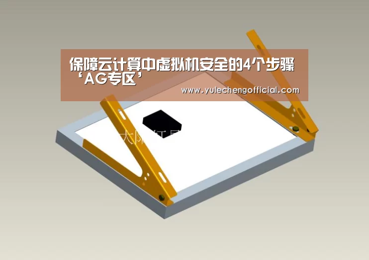 保障云计算中虚拟机安全的4个步骤‘AG专区’(图2) AG专区