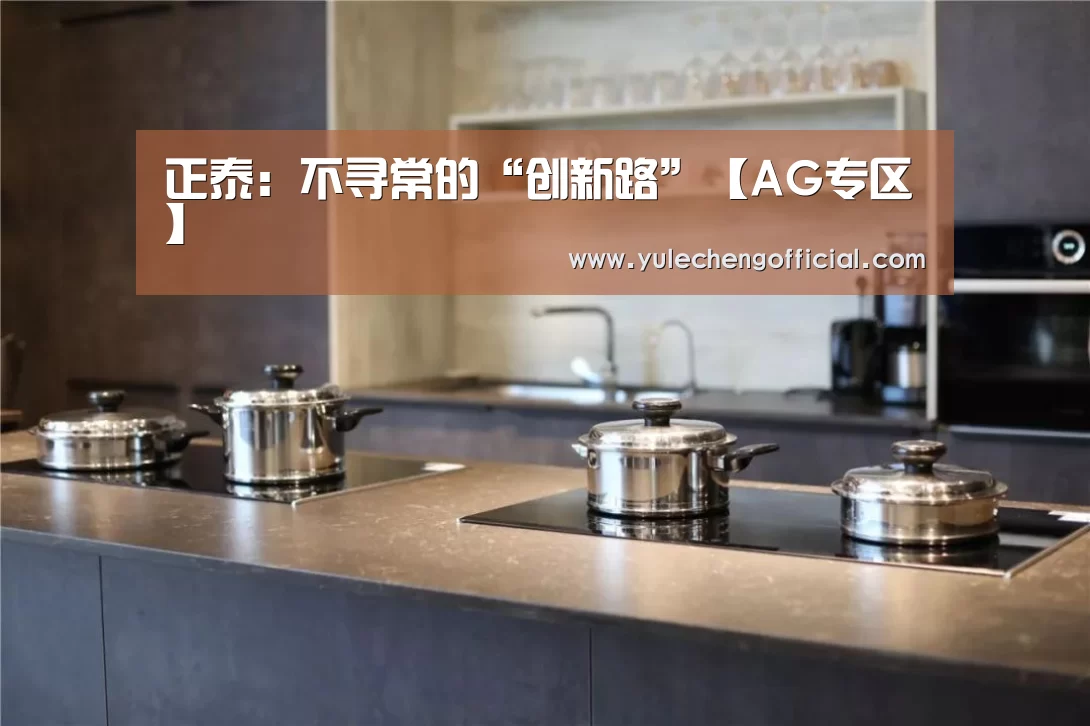 正泰:不寻常的“创新路”【AG专区】(图1) AG专区