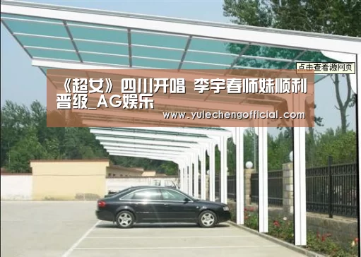 《超女》四川开唱 李宇春师妹顺利晋级_AG娱乐(图2) AG专区