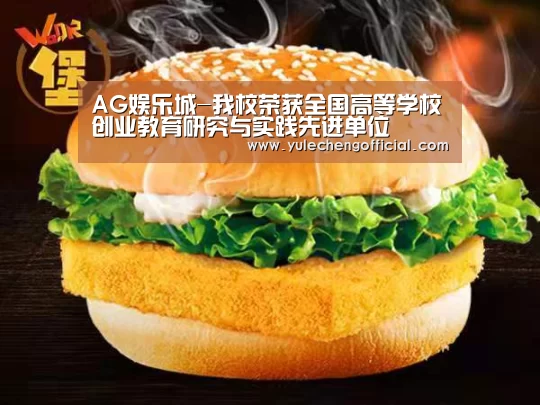 AG娱乐城-我校荣获全国高等学校创业教育研究与实践先进单位(图1) AG导航
