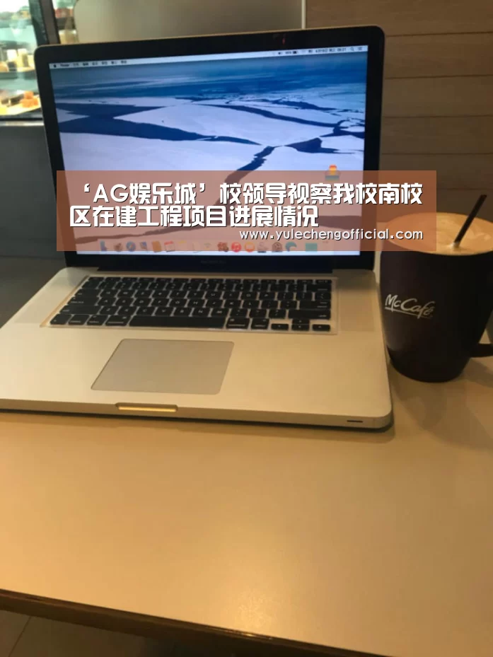 ‘AG娱乐城’校领导视察我校南校区在建工程项目进展情况(图1) AG娱乐城