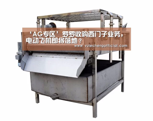 ‘AG专区’罗罗收购西门子业务,电动飞机即将落地?(图2) AG专区